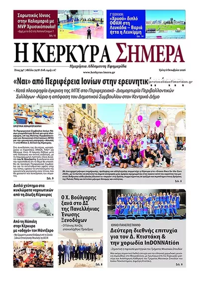 Πρωτοσέλιδο Η Κέρκυρα Σήμερα - Τετάρτη, 7 Οκτωβρίου 2026