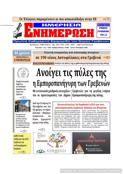 Πρωτοσέλιδο Ημερήσια Ενημέρωση - Τετάρτη, 7 Οκτωβρίου 2026