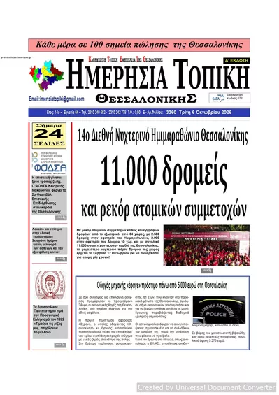 Πρωτοσέλιδο Ημερήσια Τοπική - Τετάρτη, 7 Οκτωβρίου 2026