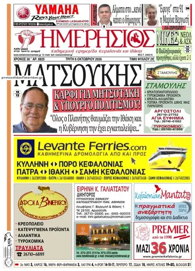 Πρωτοσέλιδο Ημερήσιος - Τετάρτη, 7 Οκτωβρίου 2026