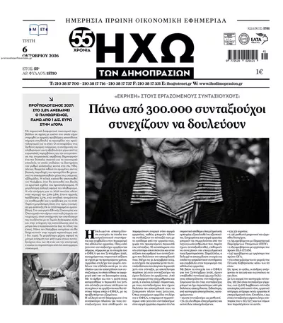 Πρωτοσέλιδο Ηχώ - Τετάρτη, 7 Οκτωβρίου 2026