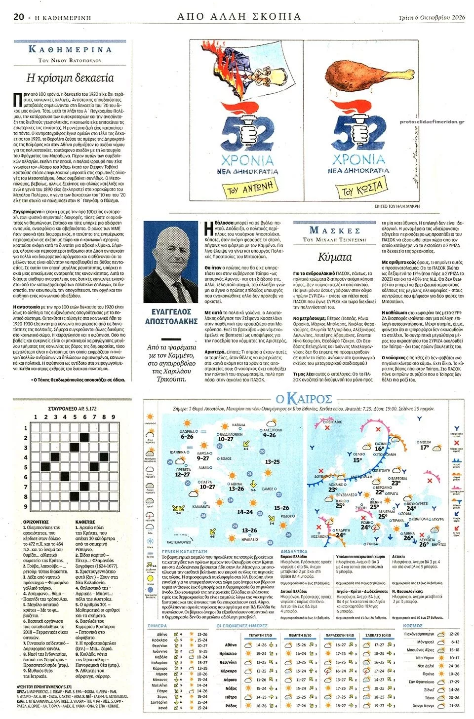 Πρωτοσέλιδο Καθημερινή - Τετάρτη, 7 Οκτωβρίου 2026