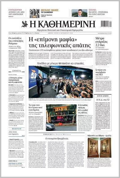 Πρωτοσέλιδο Καθημερινή - Τετάρτη, 7 Οκτωβρίου 2026