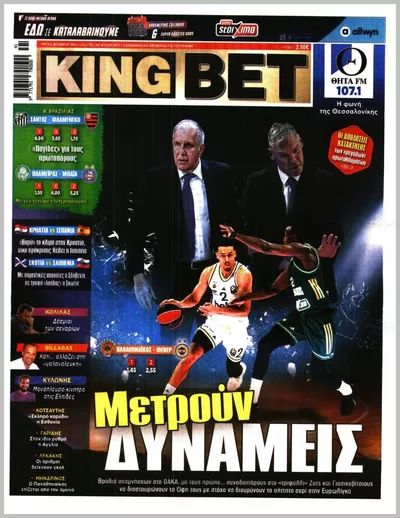 Πρωτοσέλιδο Kingbet - Τετάρτη, 7 Οκτωβρίου 2026