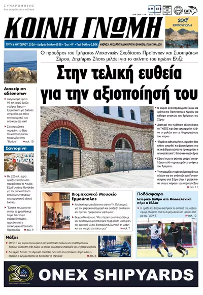 Πρωτοσέλιδο Κοινή Γνώμη - Τετάρτη, 7 Οκτωβρίου 2026