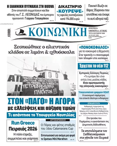 Πρωτοσέλιδο Κοινωνική - Τετάρτη, 7 Οκτωβρίου 2026