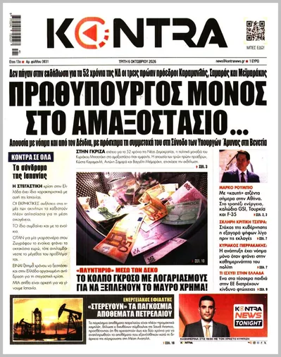 Πρωτοσέλιδο Kontra News - Τετάρτη, 7 Οκτωβρίου 2026