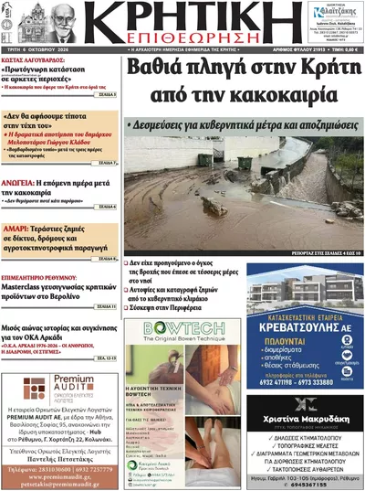 Πρωτοσέλιδο Κρητική Επιθεώρηση - Τετάρτη, 7 Οκτωβρίου 2026