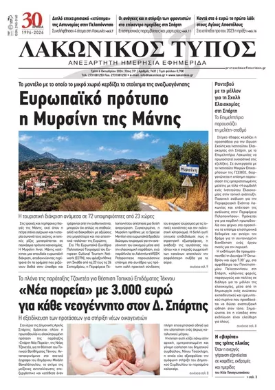 Πρωτοσέλιδο Λακωνικός Τύπος - Τετάρτη, 7 Οκτωβρίου 2026