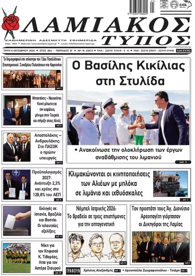 Πρωτοσέλιδο Λαμιακός Τύπος - Τετάρτη, 7 Οκτωβρίου 2026