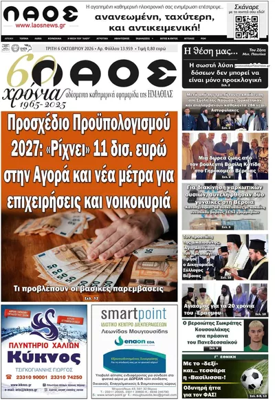 Πρωτοσέλιδο Λαός Βέροιας - Τετάρτη, 7 Οκτωβρίου 2026