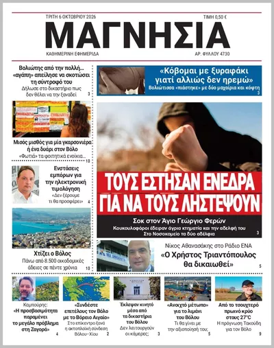 Πρωτοσέλιδο Μαγνησία - Τετάρτη, 7 Οκτωβρίου 2026