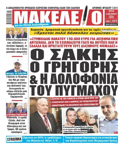 Πρωτοσέλιδο Μακελειό - Τετάρτη, 7 Οκτωβρίου 2026