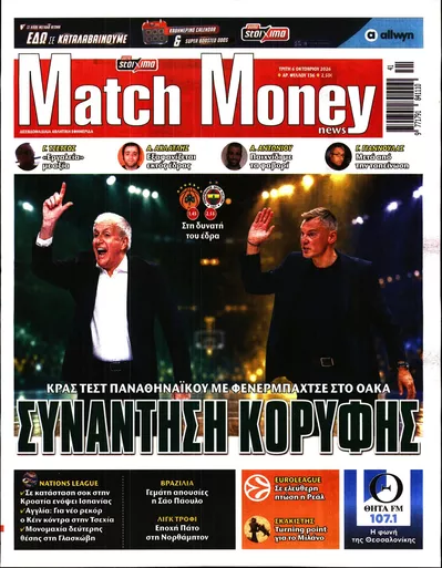 Πρωτοσέλιδο Μatchmoney - Τετάρτη, 7 Οκτωβρίου 2026