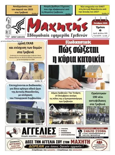 Πρωτοσέλιδο Μαχητής Γρεβενών - Τετάρτη, 7 Οκτωβρίου 2026