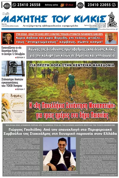 Πρωτοσέλιδο Μαχητής του Κιλκίς - Τετάρτη, 7 Οκτωβρίου 2026
