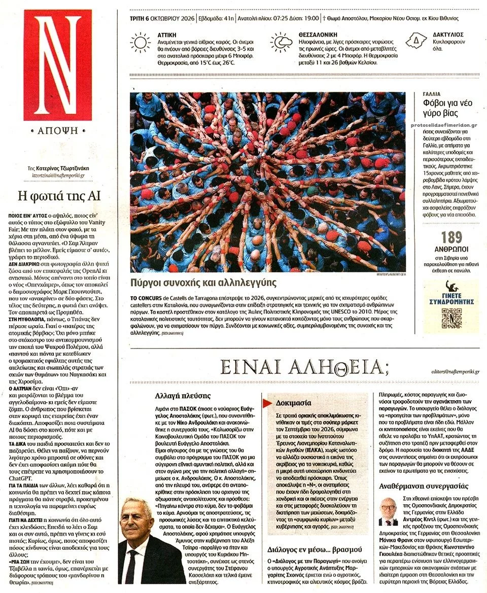Πρωτοσέλιδο Ναυτεμπορική - Τετάρτη, 7 Οκτωβρίου 2026