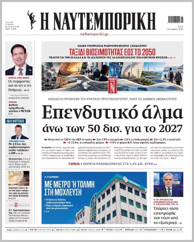 Πρωτοσέλιδο Η ΝΑΥΤΕΜΠΟΡΙΚΗ - Τετάρτη, 7 Οκτωβρίου 2026