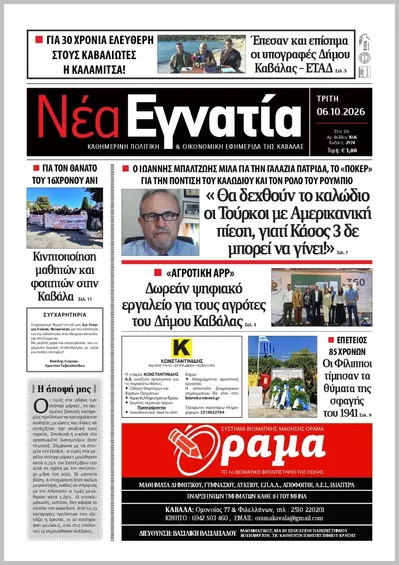 Πρωτοσέλιδο ΝΕΑ ΕΓΝΑΤΙΑ ΚΑΒΑΛΑΣ - Τετάρτη, 7 Οκτωβρίου 2026