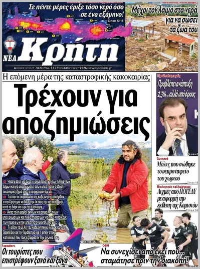 Πρωτοσέλιδο ΝΕΑ ΚΡΗΤΗ ΗΡΑΚΛΕΙΟΥ - Τετάρτη, 7 Οκτωβρίου 2026