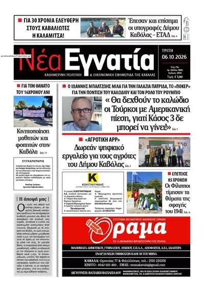 Πρωτοσέλιδο Νέα Εγνατία - Τετάρτη, 7 Οκτωβρίου 2026