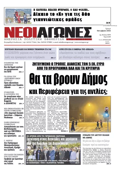 Πρωτοσέλιδο Νέοι Αγώνες - Τετάρτη, 7 Οκτωβρίου 2026