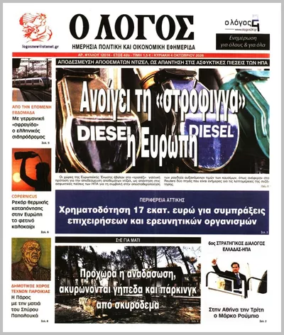 Πρωτοσέλιδο Ο ΛΟΓΟΣ ΤΗΣ ΚΥΡΙΑΚΗΣ - Τετάρτη, 7 Οκτωβρίου 2026