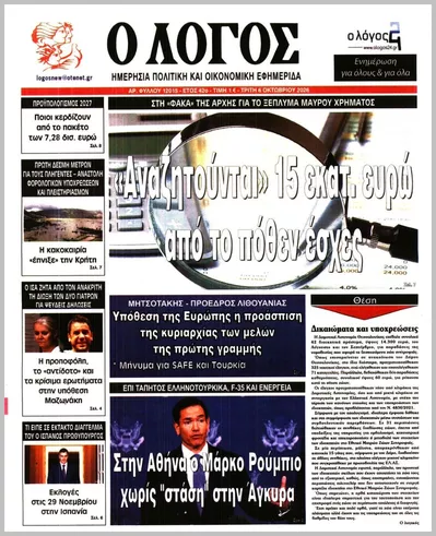 Πρωτοσέλιδο Ο ΛΟΓΟΣ - Τετάρτη, 7 Οκτωβρίου 2026