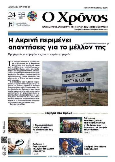 Πρωτοσέλιδο Ο Χρόνος Κοζάνης - Τετάρτη, 7 Οκτωβρίου 2026