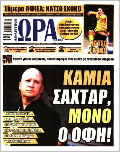 Πρωτοσέλιδο ΩΡΑ ΤΩΝ ΣΠΟΡ - Τετάρτη, 7 Οκτωβρίου 2026
