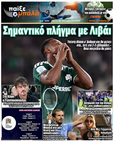 Πρωτοσέλιδο Παίξε Μπάλα - Τετάρτη, 7 Οκτωβρίου 2026