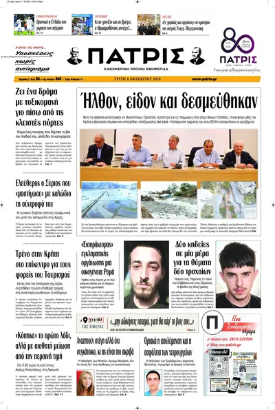 Πρωτοσέλιδο Πατρίς - Τετάρτη, 7 Οκτωβρίου 2026