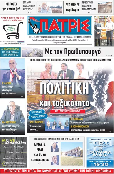 Πρωτοσέλιδο Πατρις Ηλείας - Τετάρτη, 7 Οκτωβρίου 2026