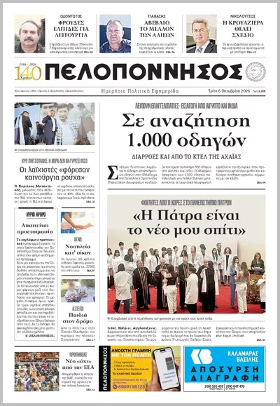 Πρωτοσέλιδο Πελοπόννησος - Τετάρτη, 7 Οκτωβρίου 2026