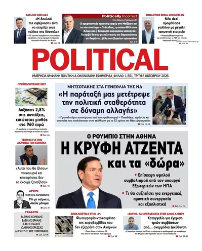Πρωτοσέλιδο Politikal - Τετάρτη, 7 Οκτωβρίου 2026