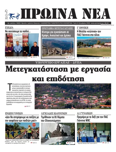 Πρωτοσέλιδο Πρωινά Νέα Ιωαννίνων - Τετάρτη, 7 Οκτωβρίου 2026
