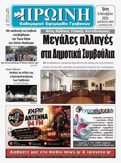 Πρωτοσέλιδο Πρωινή Γρεβενών - Τετάρτη, 7 Οκτωβρίου 2026