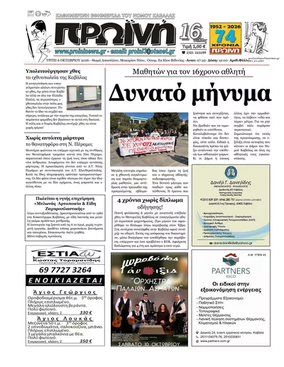 Πρωτοσέλιδο Πρωινή Καβάλας - Τετάρτη, 7 Οκτωβρίου 2026