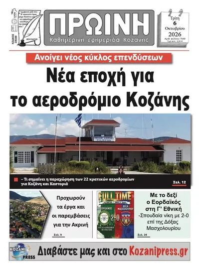 Πρωτοσέλιδο Πρωινή Κοζάνης - Τετάρτη, 7 Οκτωβρίου 2026