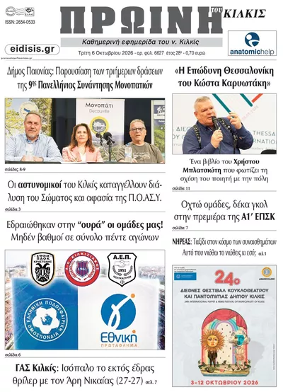 Πρωτοσέλιδο Πρωινή Κιλκίς - Τετάρτη, 7 Οκτωβρίου 2026