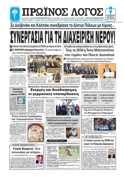 Πρωτοσέλιδο Πρωινός λόγος Ιωαννίνων - Τετάρτη, 7 Οκτωβρίου 2026