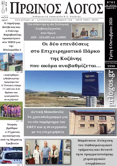 Πρωτοσέλιδο Πρωινός λόγος - Τετάρτη, 7 Οκτωβρίου 2026