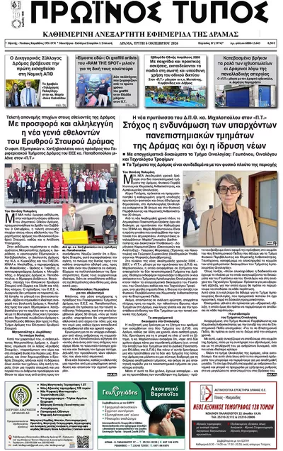Πρωτοσέλιδο Πρωινός Τύπος Δρ. - Τετάρτη, 7 Οκτωβρίου 2026