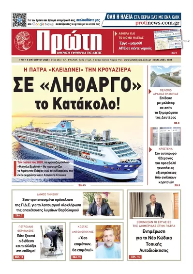 Πρωτοσέλιδο Πρώτη - Τετάρτη, 7 Οκτωβρίου 2026