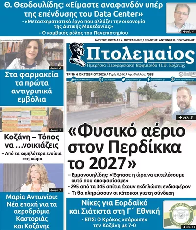 Πρωτοσέλιδο Πτολεμαίος - Τετάρτη, 7 Οκτωβρίου 2026
