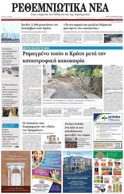 Πρωτοσέλιδο Ρεθεμνιώτικα Νέα - Τετάρτη, 7 Οκτωβρίου 2026