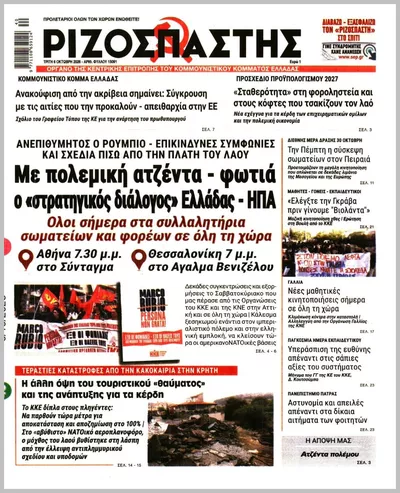 Πρωτοσέλιδο Ριζοσπάστης - Τετάρτη, 7 Οκτωβρίου 2026