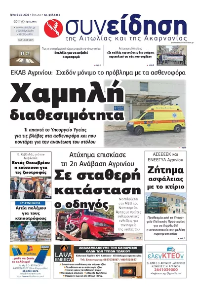 Πρωτοσέλιδο Συνείδηση - Τετάρτη, 7 Οκτωβρίου 2026
