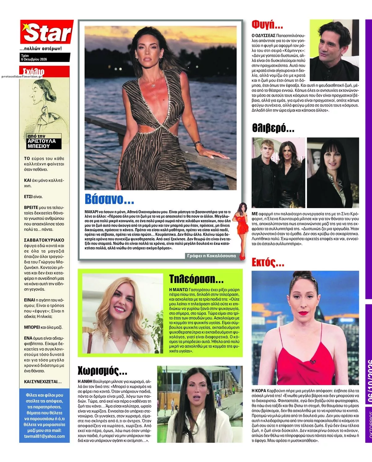 Πρωτοσέλιδο Star Press - Τετάρτη, 7 Οκτωβρίου 2026