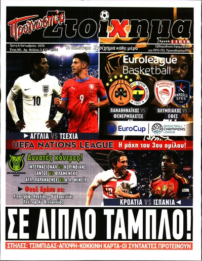 Πρωτοσέλιδο Στοίχημα - Τετάρτη, 7 Οκτωβρίου 2026